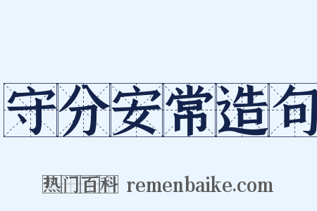 守分安常造句是什么意思的图片